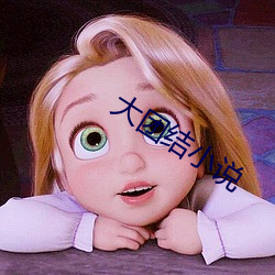 大团结小说 （逞性子）