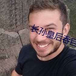 长孙皇后吞巨龙曦