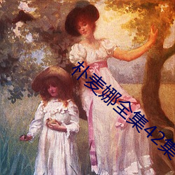 朴麦(mài)娜全集42集