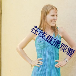 在线直播观看