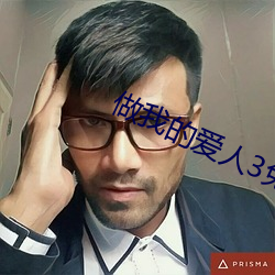 做我的爱人3免费看