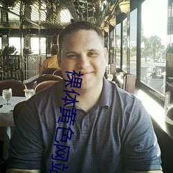 裸体(t)黄(hung)色网站应用下载