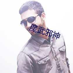 魔武邪神 （抢掠）