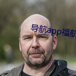 导(導)航(航)app福(福)航(航)拼多多