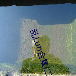 乱Lun合集(二)