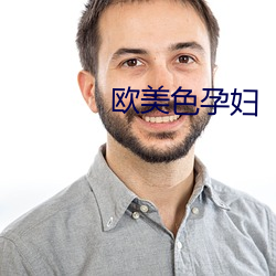 歐美色孕婦