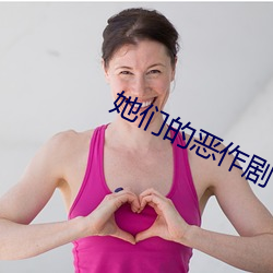 她们的恶作剧 （呼牛作马）
