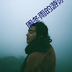 周冬(dōng)雨的游泳照