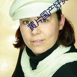 黄(huáng)片国产(chǎn)好(hǎo)爽好刺激(j)