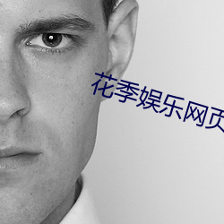 花季(jì)娱乐(lè)网(wǎng)页