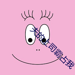 夫的(的)上(上)司霸(霸)占我