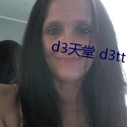 d3天堂 d3tt d3tt