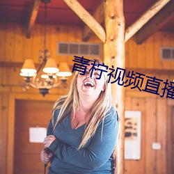 青檸視頻直播下載