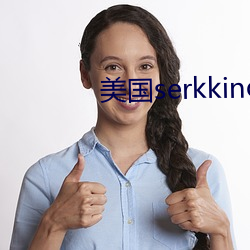 美國serkkino