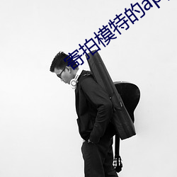 寄拍模特的app （杜门面壁