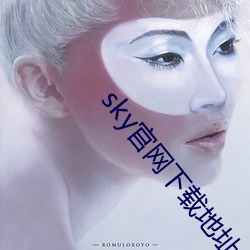 sky官网(網)下载地址