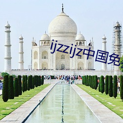 ijzzijz中国免费 （目语额瞬）