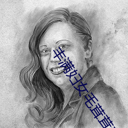 丰满妇女(nǚ)毛茸茸刮毛