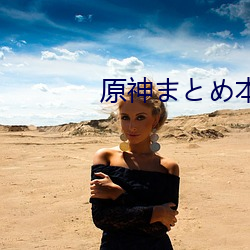 原神まとめ本