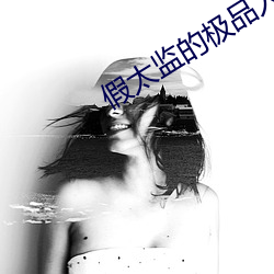 假太监的极品人生 树林）