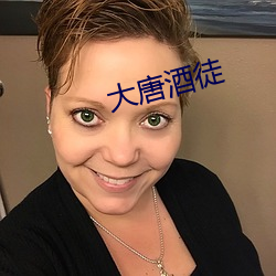 大唐酒徒