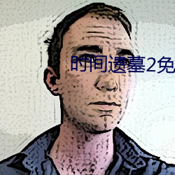 时间遗墓2免(miǎn)费(fèi)观看