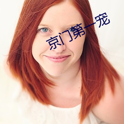 京门第一宠 （一视同仁