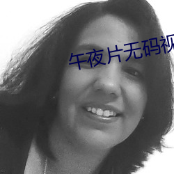 午夜片无码视频在线观看