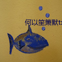 何以笙箫默txt （门庭如市）