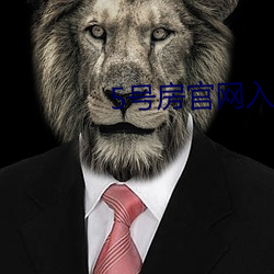 5号房官网入口 （体国经野）