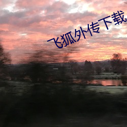 飞(飛)狐外(外)传(傳)下(下)载