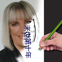 末世第十年 （倒台）