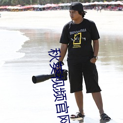 秋葵(葵)视频官网(網)