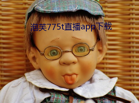 泡(泡)芙775t直播app下(下)载