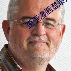 歪歪漫画登录入口