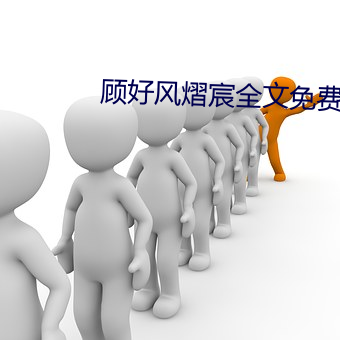 顾好风熠宸全文免(miǎn)费阅读