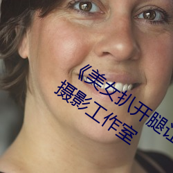 《美女扒開腿讓男人桶爽》麻豆八零婚紗攝影工作室