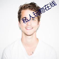 私人玩物在线