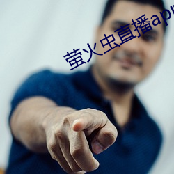 萤火(huǒ)虫直播app