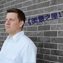 《美景之屋1》無刪減完整