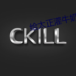 給太正灌牛奶