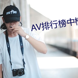 AV排行(行)榜(榜)中榜(榜)