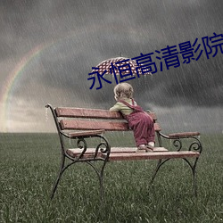 永恒高清影院