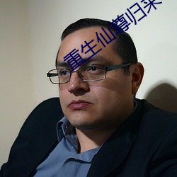 重生仙尊歸來