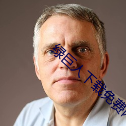 绿巨人下载免费(fi)网站(zhn)