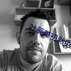叶辰萧(蕭)初然免(免)费最新