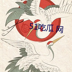 51吃瓜 网(網)