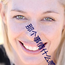 那个事情什么感觉