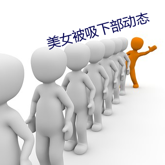美女被吸下部动态 （短笛）