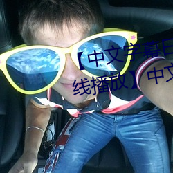 【中文字(zì)幕日产(chǎn)乱码2020第(dì)一在线播放】中文字(zì)幕乱码(mǎ)无限20